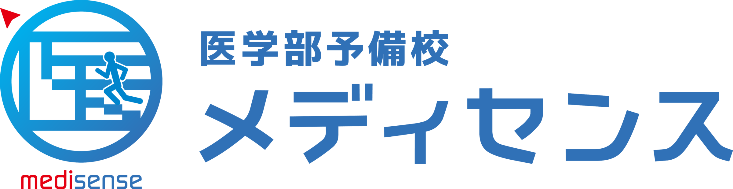 医学部予備校メディセンス公式サイト